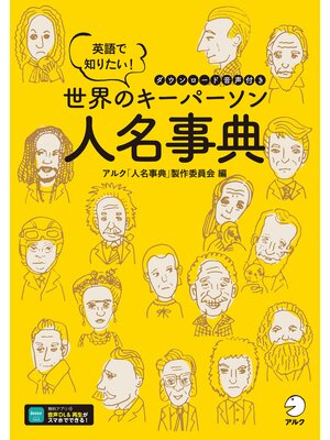 cover image of [音声DL付]英語で知りたい!　世界のキーパーソン人名事典